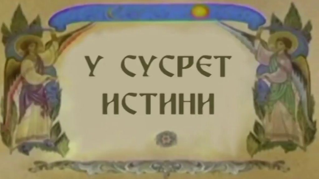 U susret istini