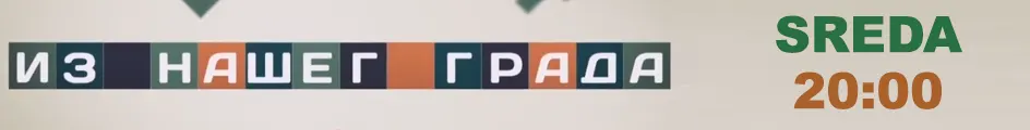 Iz našeg grada