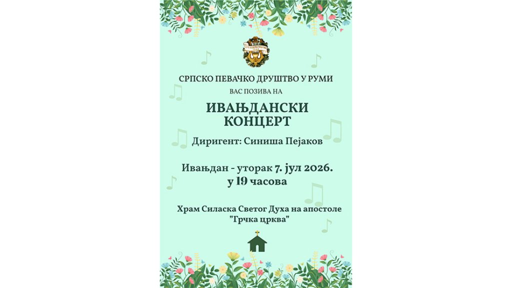 Ruma: Ivanjdanski koncert 7. jula