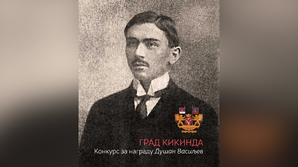 Konkurs za književnu nagradu „Dušan Vasiljev” za 2025. godinu