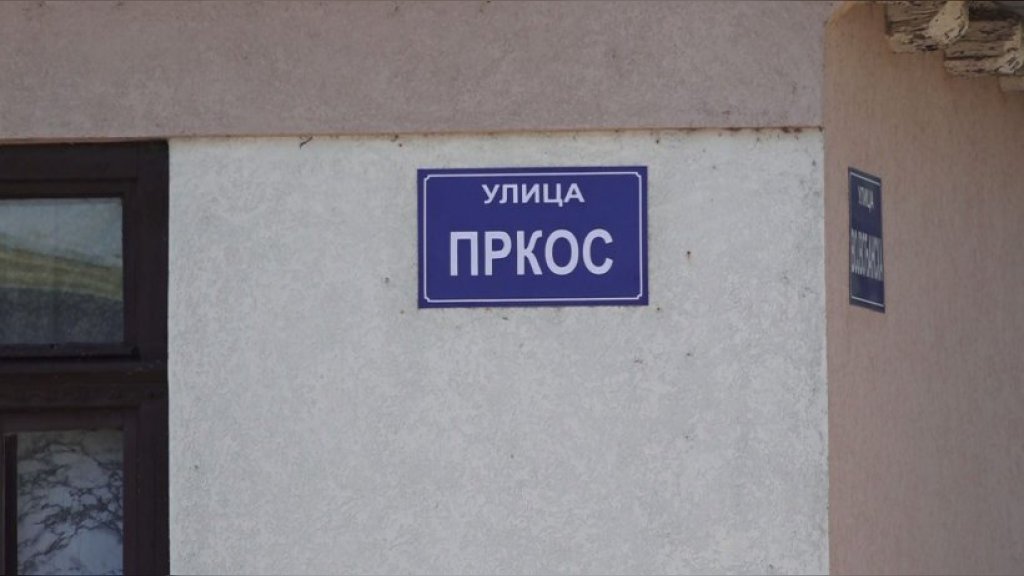 Zašto kuće u ovoj Golubinačkoj ulici ne gledaju pravo? Priča o Prkosu krije i legendu i sasvim logično objašnjenje