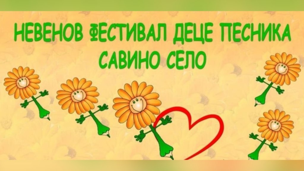 U junu Nevenov festival dece pesnika u Savinom Selu 