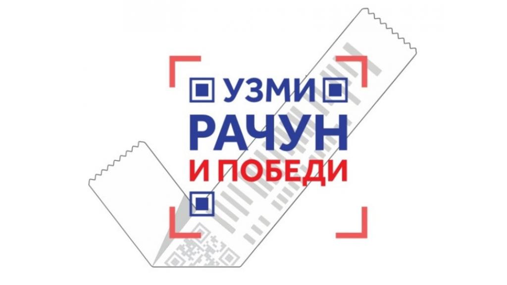 Počela prijava za nagradnu igru “Uzmi račun i pobedi 2024”