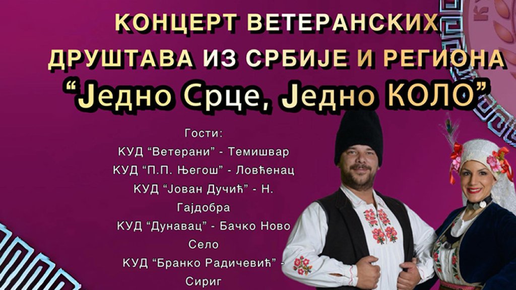 "Jedno srce, jedno kolo" - koncert veteranskih folklornih ansambala u Mladenovu