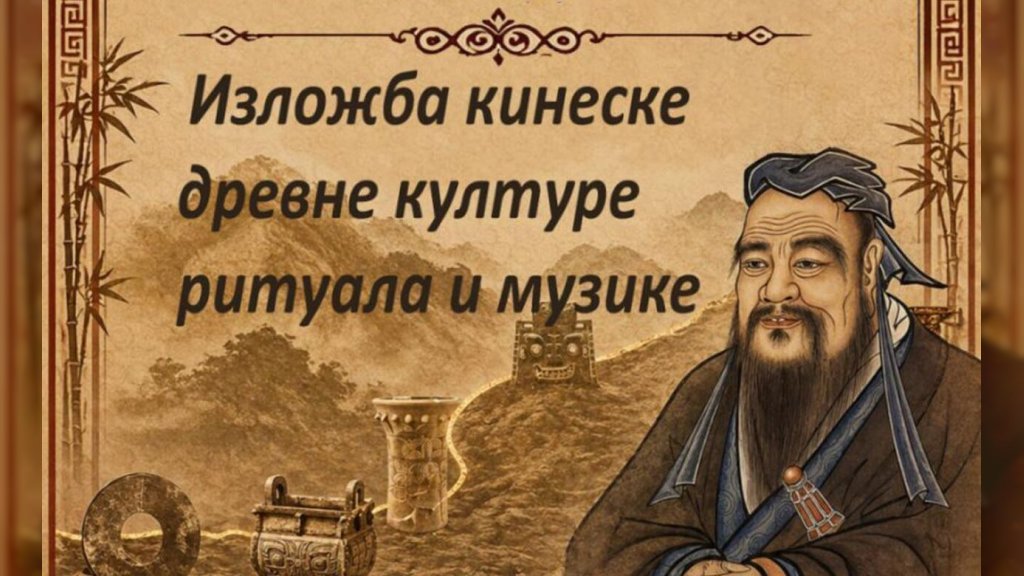 Izložba kineske drevne kulture, rituala i muzike u Muzeju grada